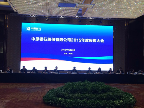 大成郑州分所助力中原银行顺利召开2015年度股东大会